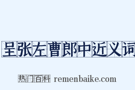 呈张左曹郎中近义词是什么意思的图片
